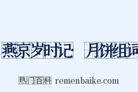 燕京岁时记·月饼组词是什么意思的图片